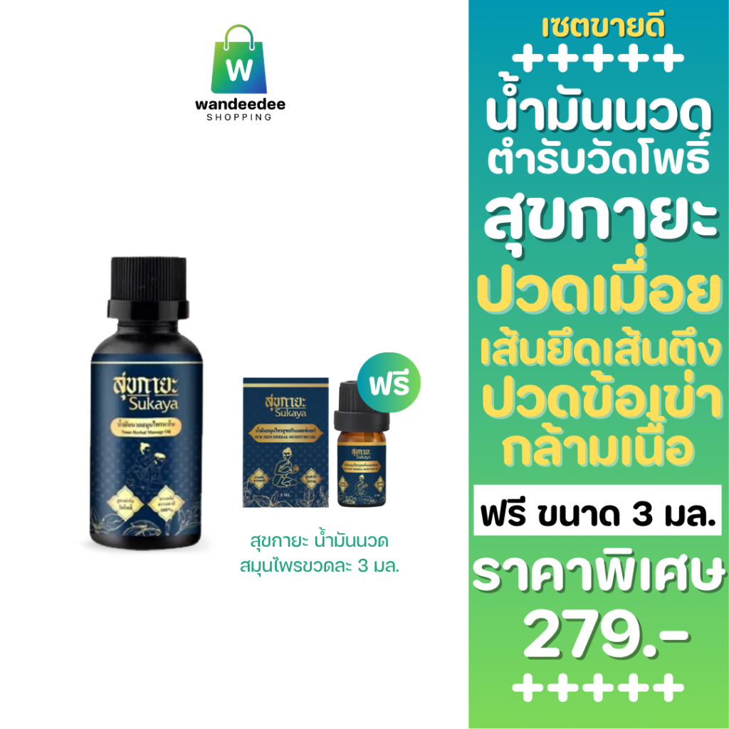 [1 ขวด] Sukaya สุขกายะ น้ำมันนวดสมุนไพร กลิ่นกาสะลอง ตำรับวัดโพธิ์ ฟรี สุขกายะขวดเล็ก 1 ขวด