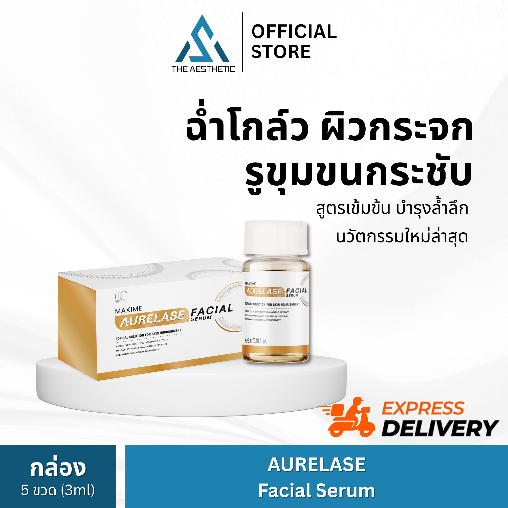 AURELASE Facial Serum by Maxime (ผิวกระจก) อย.ไทย ✅เช็คแท้ถูกชัวร์ [กล่อง5ขวด×3ml]