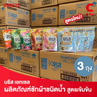 (สูตรใหม่!) บรีส เอกเซล ผลิตภัณฑ์ น้ำยาซักผ้าชนิดน้ำ ขนาด 130 มล. แพ็ค 3 ชิ้น