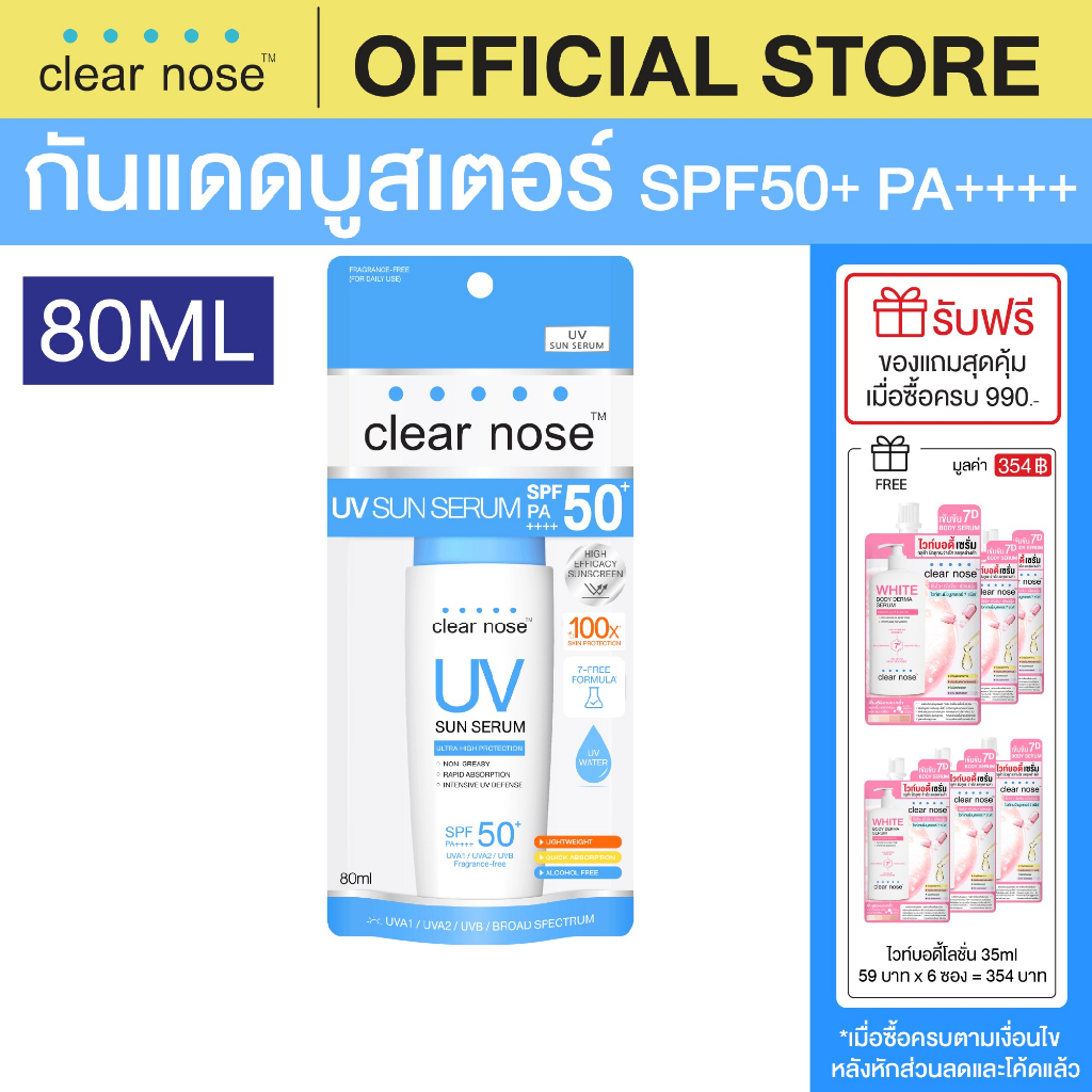 [โปรแรง]กันแดดเคลียร์โนส Clear Nose UV Sun Serum SPF50+PA++++ 80ml 1ชิ้น(CUV)