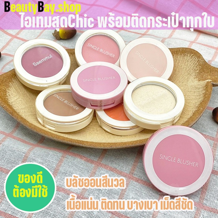 (แท้) the SEAM Saemmul Single Blusher 5g. บลัชออนสีละมุน เนื้อแน่น ติดทน เม็ดสีชัด