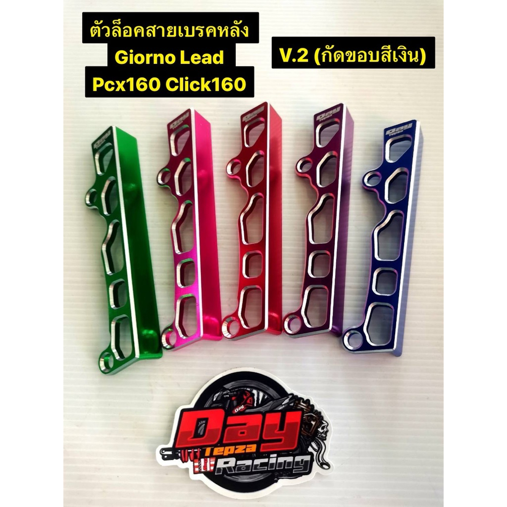ตัวล็อคสายเบรคหลัง Giorno Lead Pcx160 Click160 DAYTEPZA มิเนียม ตัวประครองสายเบรค ล็อกสายเบรคหลัง ตัวปะคองสายดิสเบรคหลัง