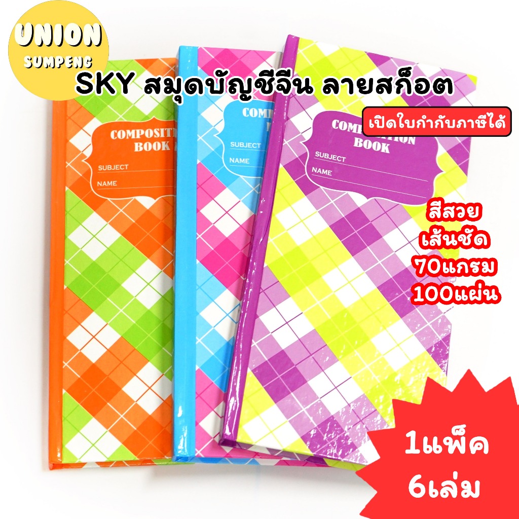 (USP)💢หนา100แผ่นเต็ม💢(แพ็ค6เล่ม) SKY สมุดบัญชี 20/100 ปกลายสก็อต 100แผ่น ลายสก็อต สมุดบัญชีจีน บัญชีเล่มเล็ก