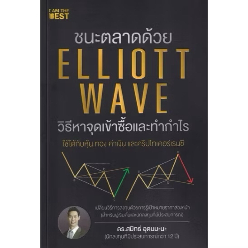 หนังสือ📚 ชนะตลาดด้วย ELLIOTT WAVE วิธีหาจุดเข้าซื้อและทำกำไร (ฟรี 🎁 ปกพลาสติก ✨ + ที่คั่นหนังสือ)