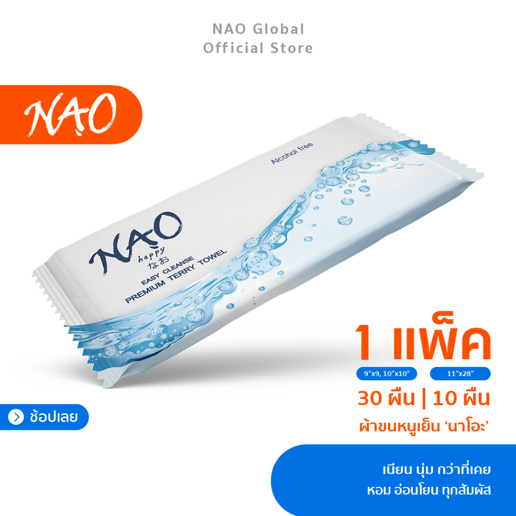 NAO ผ้าขนหนูเย็น Aloe Vera ผิวเนียนนุ่ม สดชื่น อ่อนโยน ไร้แอลกอฮอล์