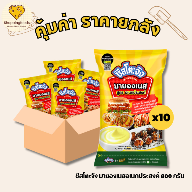 ชีสโตะจัง มายองเนส อเนกประสงค์ ขนาด 800 กรัม ยกลัง 10 ถุง คุ้มค่า อบ ราด จิ้ม น้ำสลัด ซูชิ