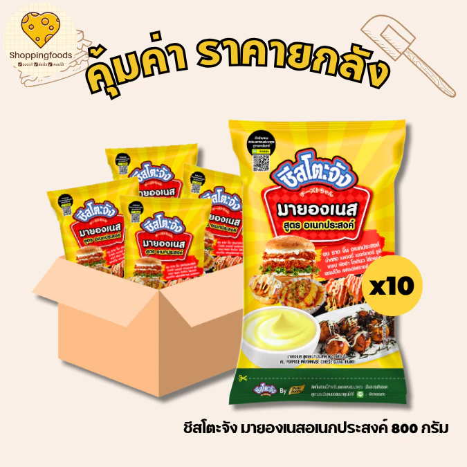ชีสโตะจัง มายองเนส อเนกประสงค์ ขนาด 800 กรัม ยกลัง 10 ถุง คุ้มค่า อบ ราด จิ้ม น้ำสลัด ซูชิ