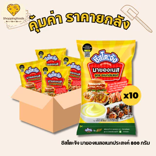 ชีสโตะจัง มายองเนส อเนกประสงค์ ขนาด 800 กรัม ยกลัง 10 ถุง คุ้มค่า อบ ราด จิ้ม น้ำสลัด ซูชิ