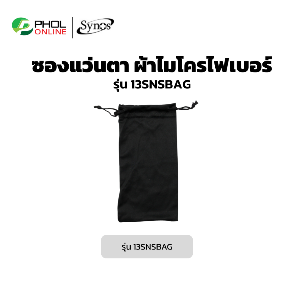 ซองสำหรับแว่นตา SYNOS รุ่น 13SNSBAG ผ้าไมโครไฟเบอร์ สีดำ