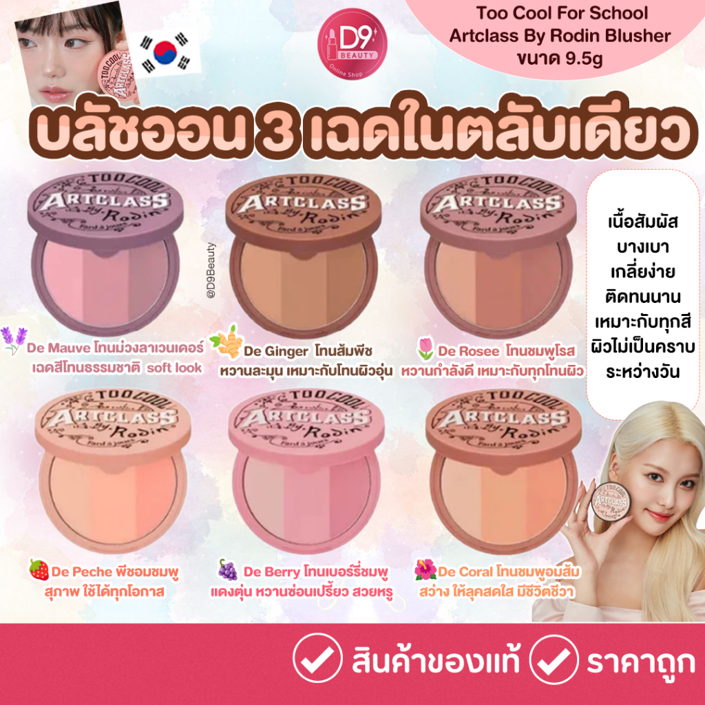 Too Cool For School - Artclass By Rodin Blusher 9.5g บลัชออน 3 เฉดในตลับเดียว