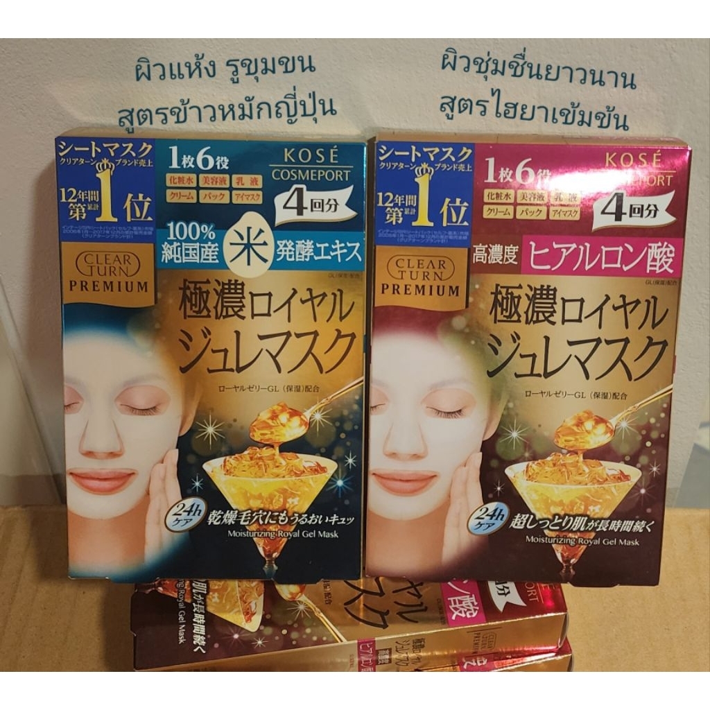 (1กล่องเลือกสูตร) Kose CLEAR TURN Premium Royal Jelly Mask (Hyaluronic acid or Japanese Rice ferment
