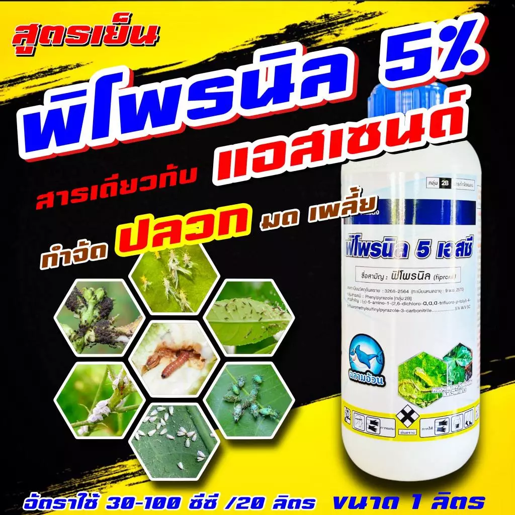 พิโพรนิล ฉลาม 1 ลิตร 🛑🛑 ฟิโพรนิล กำจัด หนอนกอ หนอนใบขาว ปลวก มด หนอนเจาะ หนอนใบขาว หนอนกอ หนอนไถ บั่ว