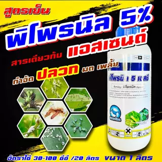 พิโพรนิล ฉลาม 1 ลิตร 🛑🛑 ฟิโพรนิล กำจัด หนอนกอ หนอนใบขาว ปลวก มด หนอนเจาะ หนอนใบขาว หนอนกอ หนอนไถ บั่ว