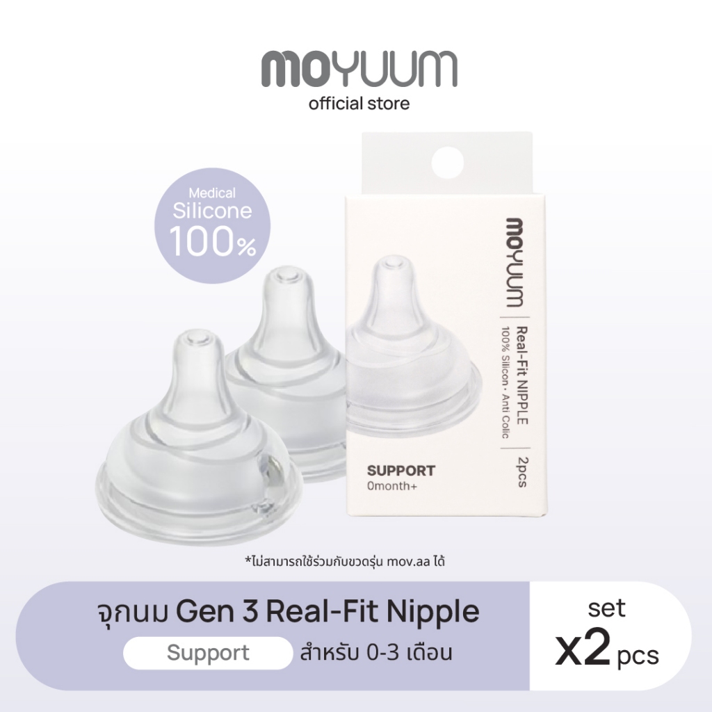 MOYUUM จุกนมซิลิโคน SUPPORT REAL-FIT (1เซต : 2 ชิ้น) รุ่น ซัพพอร์ต