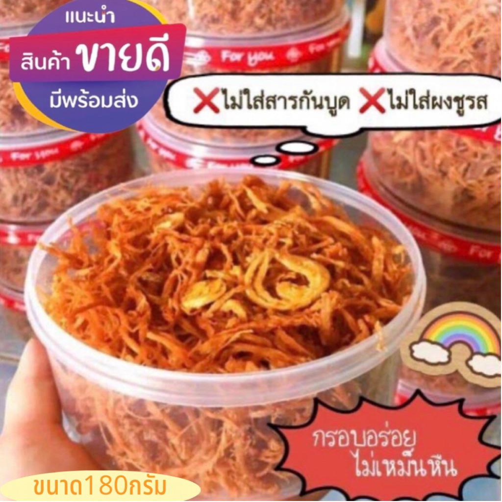 หมูฝอยกรอบ พร้อมหอมเจียว อบใหม่ๆทุกกล่อง รับประกันความกรอบ ขนาด170-180กรัม รวมกระปุก