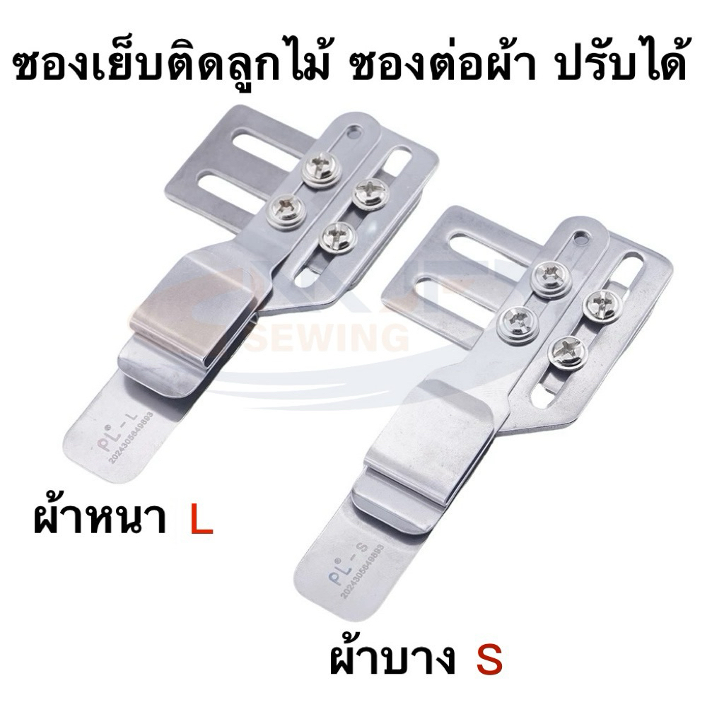 ซองเย็บติดลูกไม้ ซองต่อผ้า ติดแถบ ปรับขนาดได้ ซองเย็บประกอบผ้า PL-Lผ้าหน้า/PL-Sผ้าบาง จักรเย็บอุตสาหกรรม