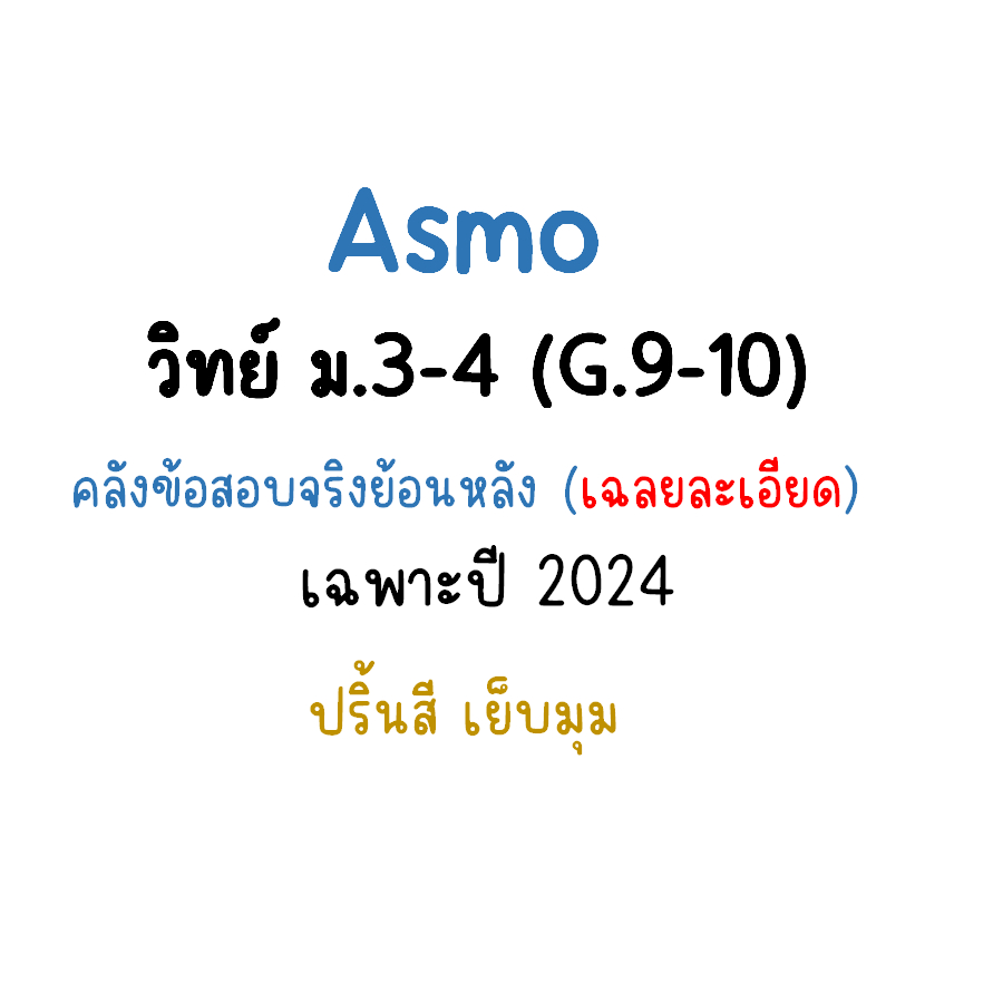 Asmo ม.3-4 และ ม.5-6 วิทย์ อังกฤษ