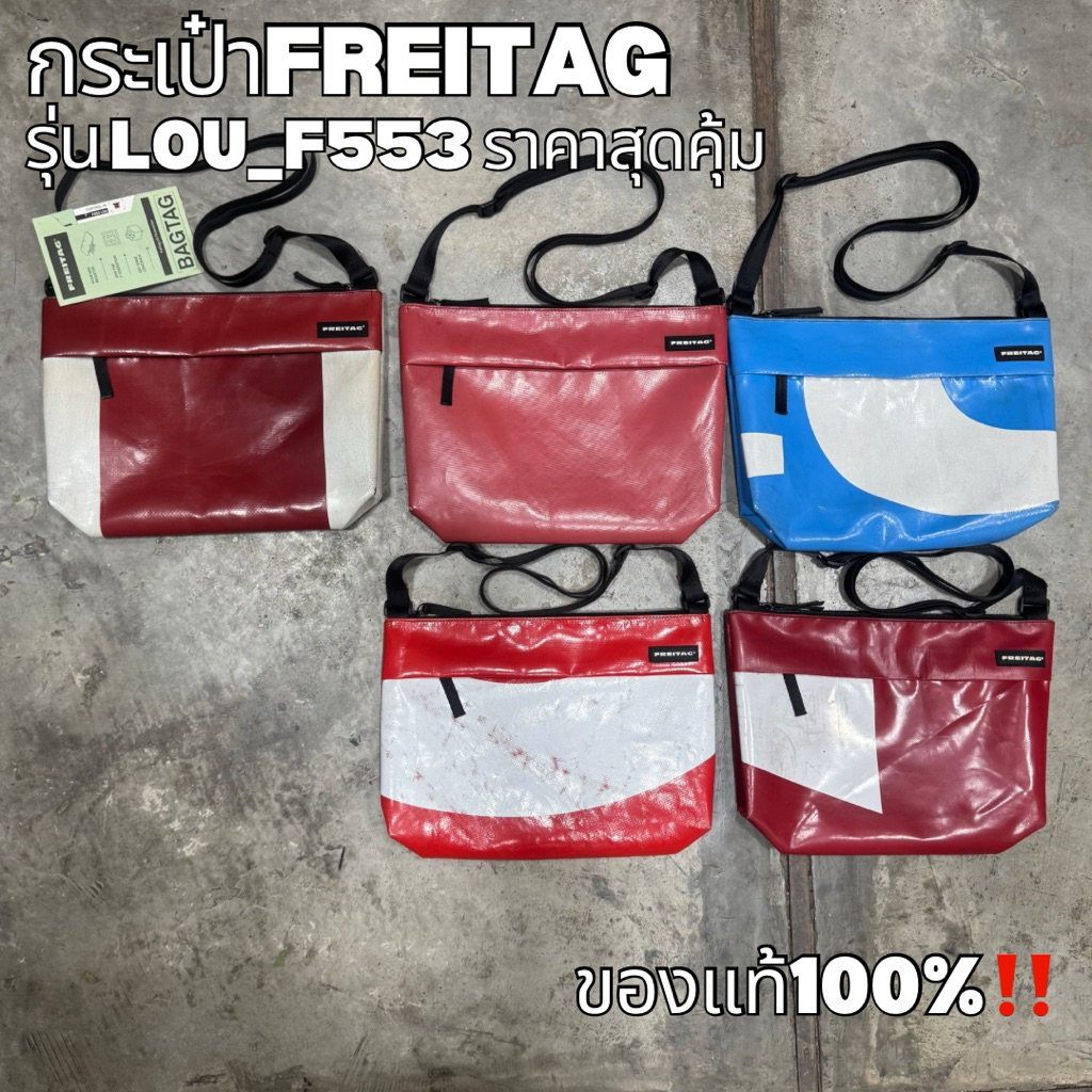 กระเป๋าFREITAGรุ่น LOU_F553 ของแท้100%‼️