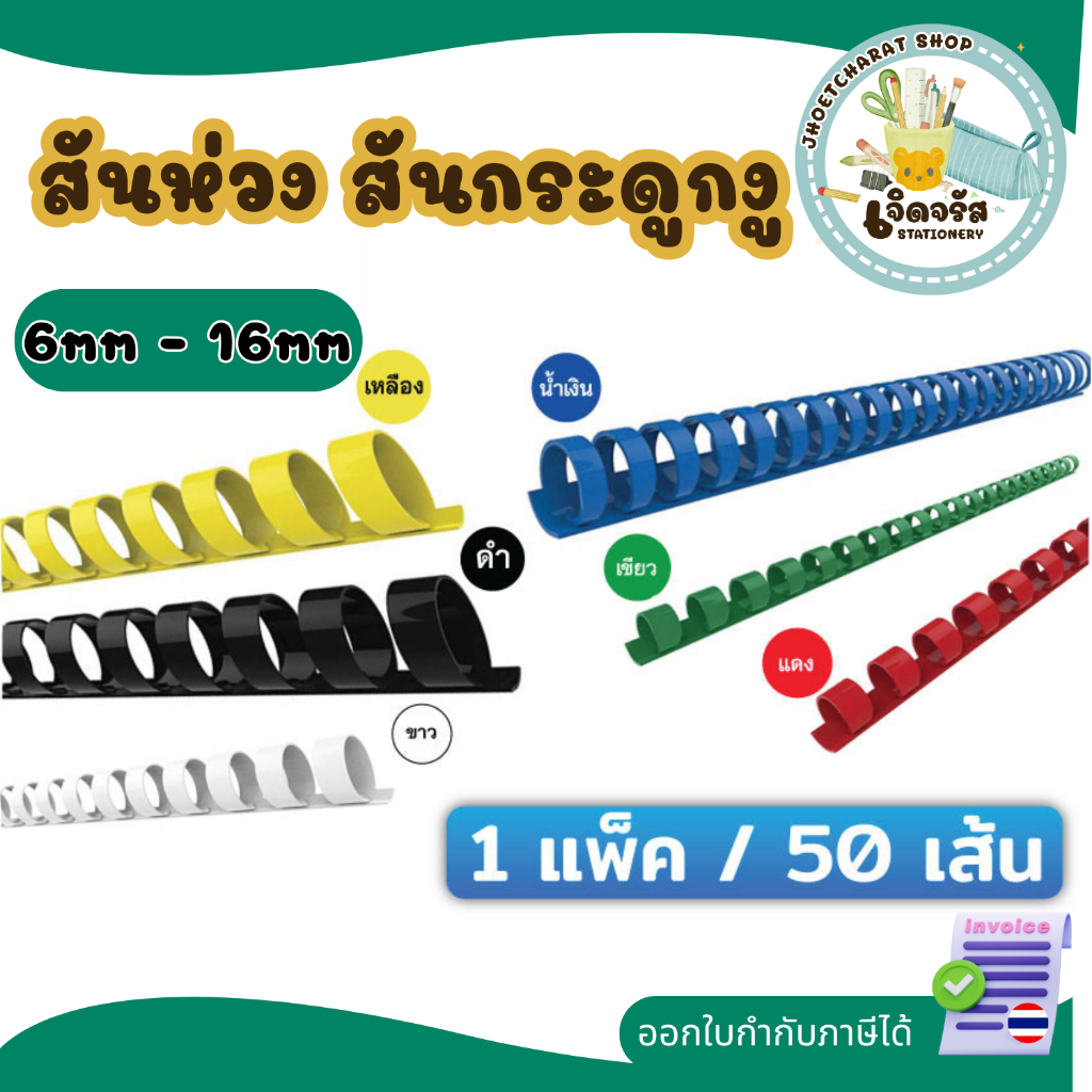 สันห่วง สันกระดูกงู ขนาด 6mm - 16mm สำหรับเข้าเล่มเอกสาร A4 (21 ห่วง)