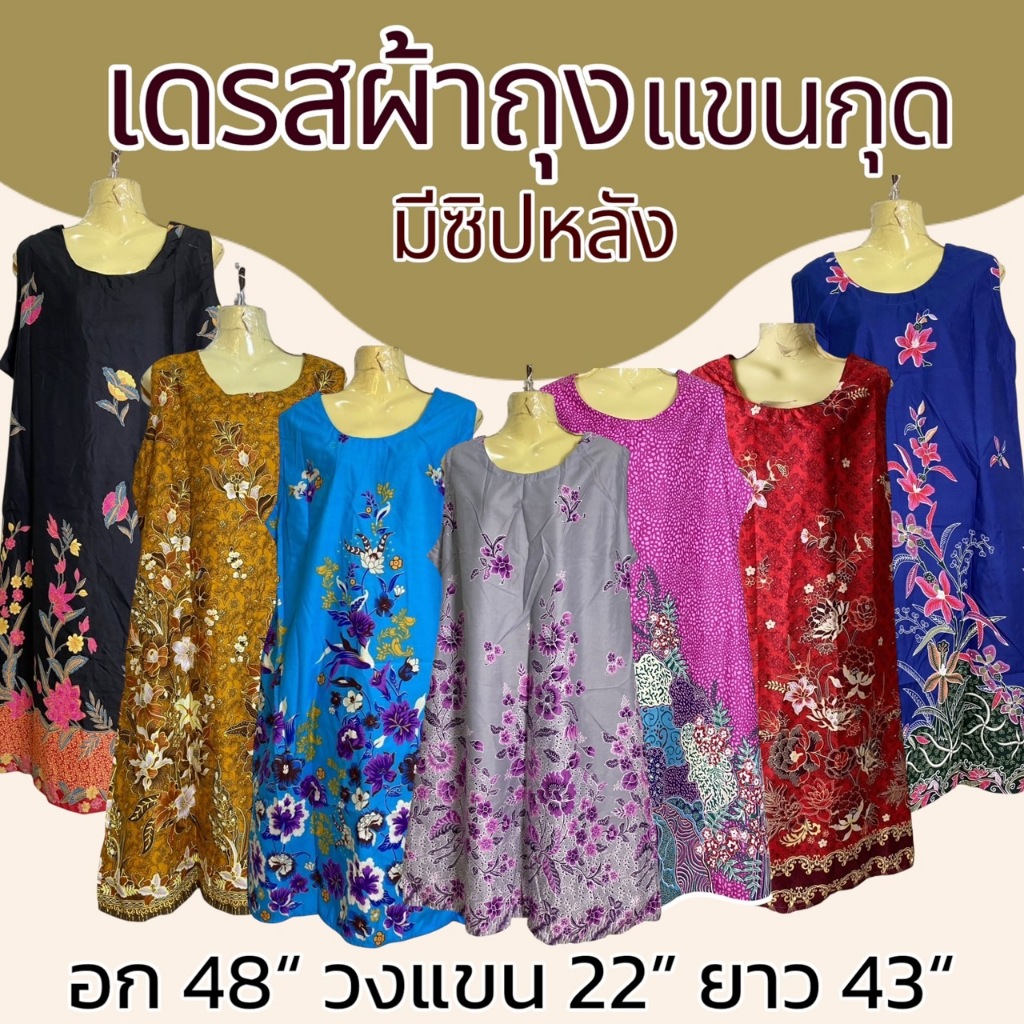 เดรสผ้าถุง แขนกุด ทำจากผ้าถุง ผ้าคอตตอน มีกระเป๋าที่ชุด ชุดนอน ชุดผ้าถุง