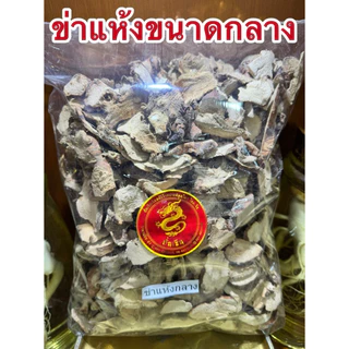 ข่าแห้ง ข่าแห้งกลาง ข่าแผ่น ข่าสับ ข่า ข่าสไลด์ ข่าขนาดกลาง ข่าคัดไซส์กลางๆไม่ใหญ่