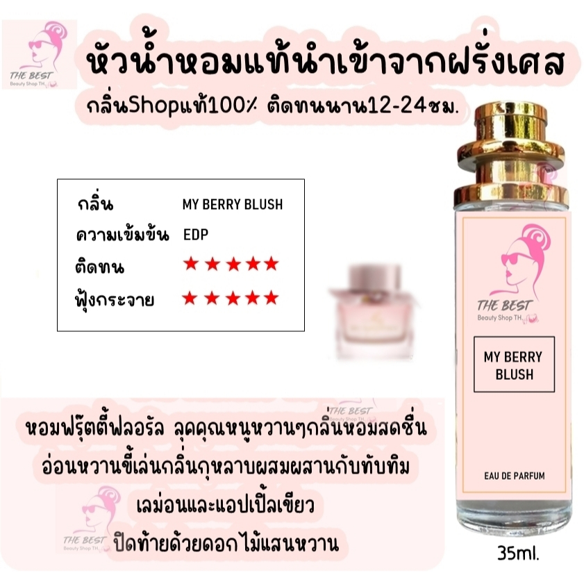 น้ำหอม TB (มายเบอร์รี บรัช) น้ำหอมกลิ่นShopแท้100% ติดทนนาน12-24ชม. 35ml.