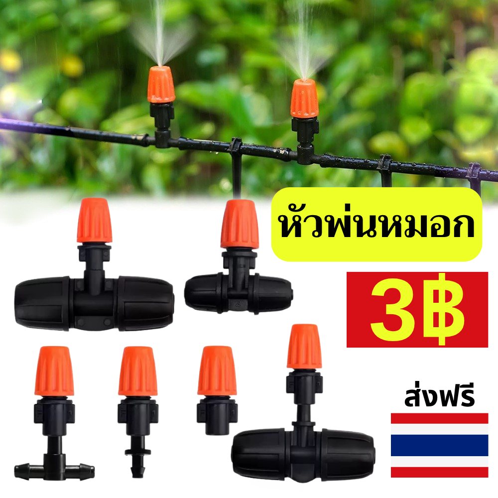 หัวพ่นหมอก พลาสติก หัวพ่นไมโคร หัวพ่นละอองหมอก หมุนหัวปรับได้ พร้อมข้อต่อ 6mm 10mm ข้อต่อ3ทาง Misting nozzle ส่งไทย