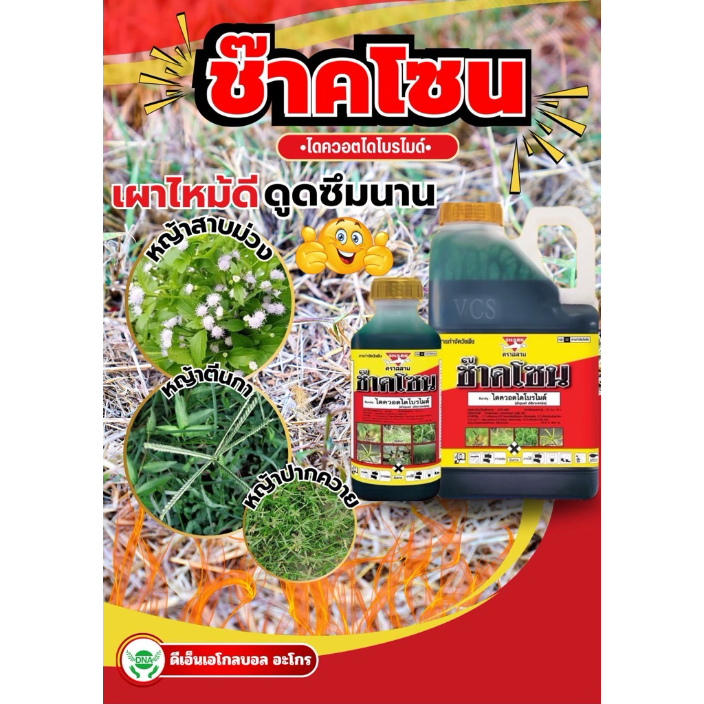 ช๊าคโซน:(ไดควอตไดโบรไมด์)แทนพาราครอต#4ลิตร#shark(ตราฉลาม)