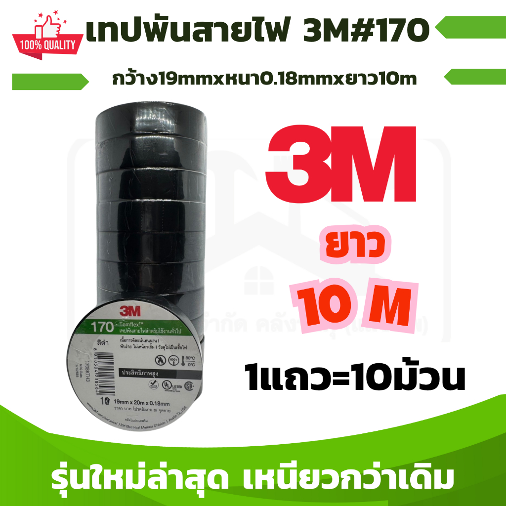 3M (แพค10ม้วน) เทปพันสายไฟสีดำ รุ่น170 รุ่น 150