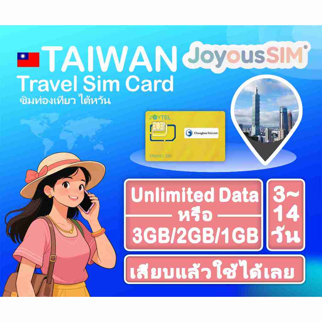 (ChuangHwa Tel ) Taiwan travel sim ซิมท่องเที่ยวไต้หวัน เสริมทุกวัน3GB/2GB/1GB 3วัน~14วัน