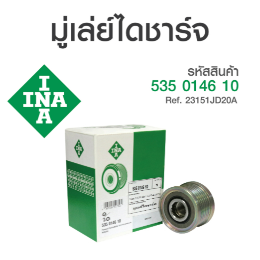 มู่เล่ย์ไดชาร์จ NISSAN TEANA J32, TIIDA 1.8, X-TRAIL 2.0L ปี06 ฟรีล็อค 23151-JD20A 588081 เทียน่า