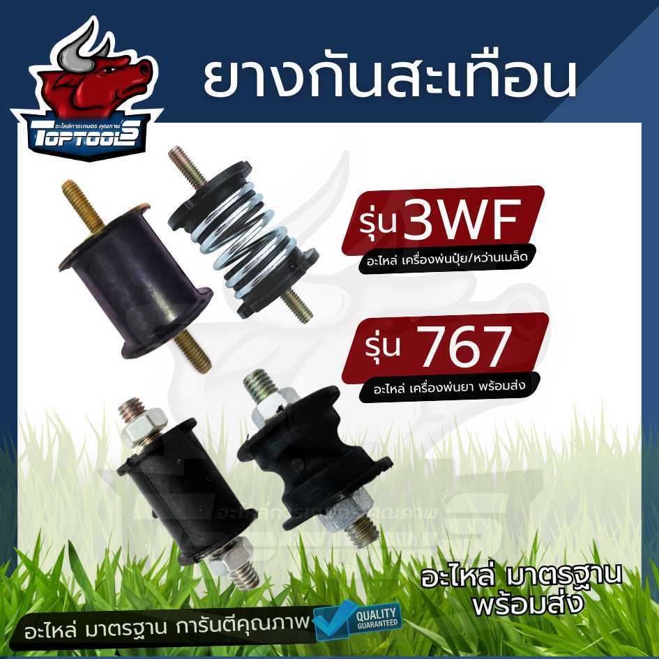 ยางกันสะเทือน ยางเเท่นเครื่อง รุ่น 3WF / 767 อะไหล่เครื่องพ่นยา พ่นปุ๋ย พ่นลม เครื่องหว่านข้าว