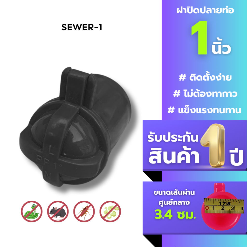 ท่อกันงูกันแมลงกันกลิ่นกันสิ่งไม่พึงประสงค์ ขนาด 1 นิ้ว