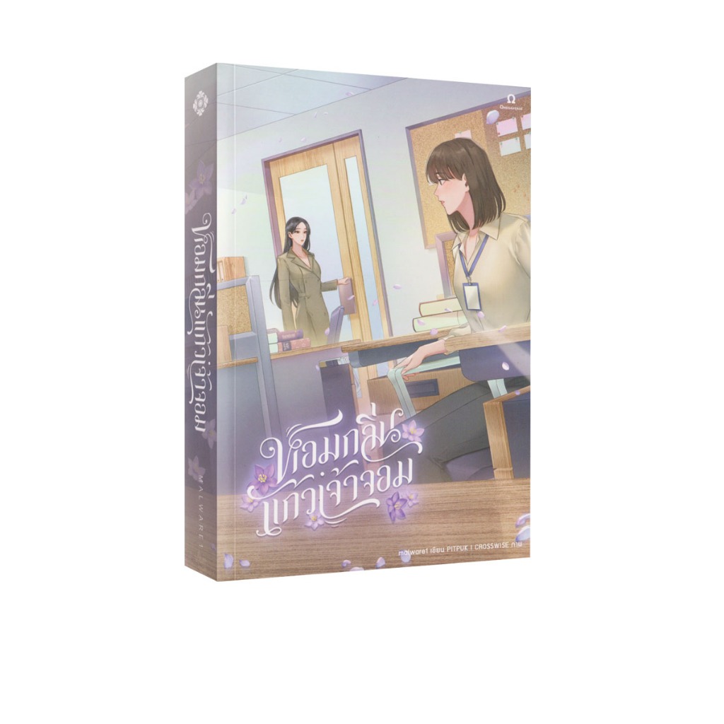 Learning Station - หนังสือหอมกลิ่นแก้วเจ้าจอม (นิยายยูริ)