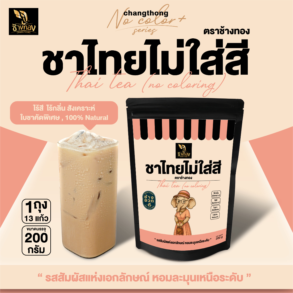 ชาไทยไม่ใส่สี เกรดคุณภาพ ตราช้างทอง