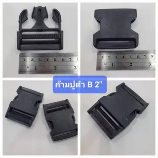ก้ามปู เกรด A 2" ใส่กระเป๋าคาดเบาะมอเตอร์ไซส์ได้