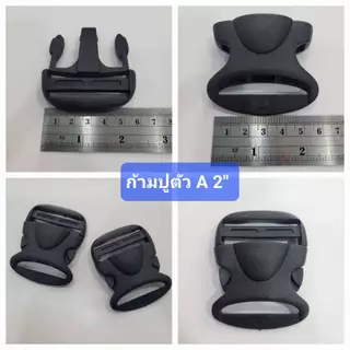 ก้ามปู เกรด A 2" ใส่กระเป๋าคาดเบาะมอเตอร์ไซส์ได้