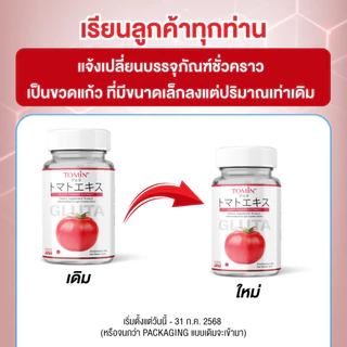 Tomin Gluta Tomato กลูต้าผสมมะเขือเทศ ไลโคพีนสูง ตัวช่วยผิวใส อมชมพู