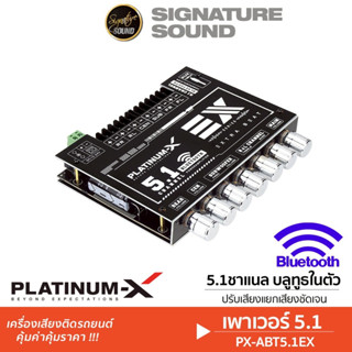 PLATINUM-X แอมป์จิ๋วระบบ 5.1 / 2.1 1เครื่อง PX-ABT5.1EX แยกซ…
