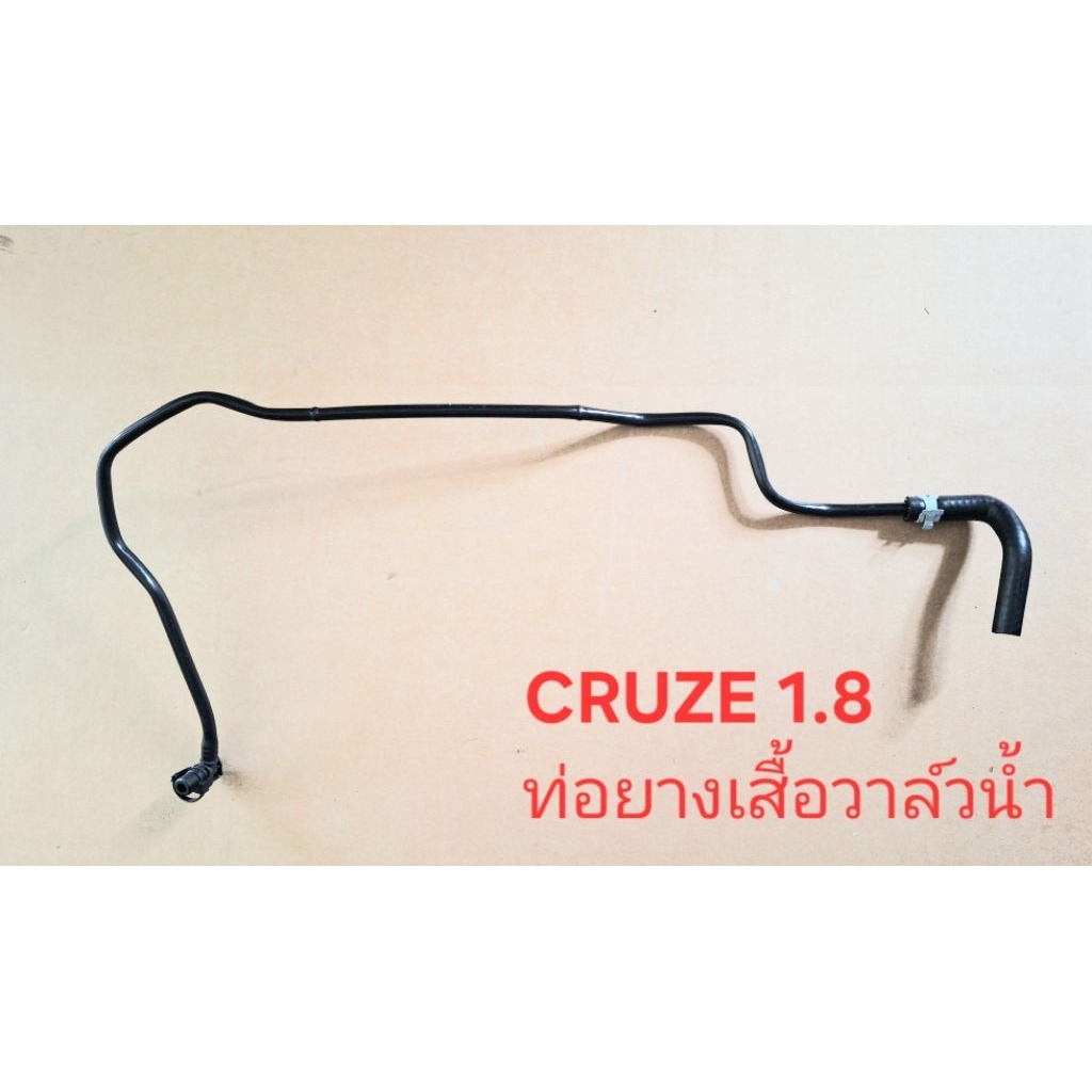 ท่อยางเสื้อวาล์วน้ำ เข้าลิ้นปีกผีเสื้อ ครูซ cruze 1.8