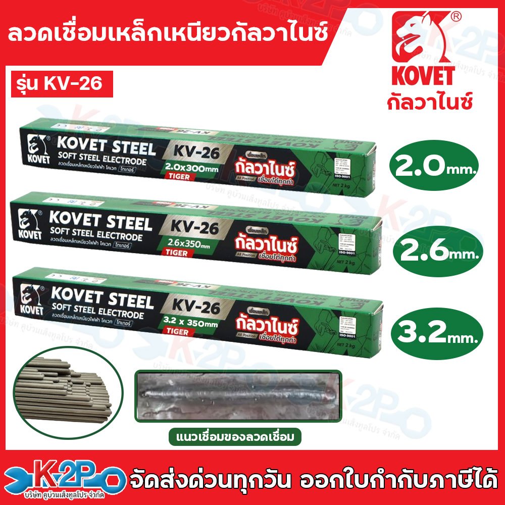 KOVET ลวดเชื่อม ลวดเชื่อมเหล็ก ขนาด 2.0มม 2.6มม.และ 3.2มม. รุ่น KV-26 (ไทเกอร์) .ลวดเชื่อมเหล็กเหนียวกัลวาไนซ์ โคเวท