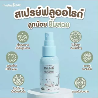 (ส่งด่วน⚡️ไม่มีวันหยุด) Master rabbit มาสเตอร์แรบบิท ฟันผุ สำหรับเด็ก สเปรย์ฟลูออไรด์ ช่องปากและฟัน สเปรย์ฟันผุ