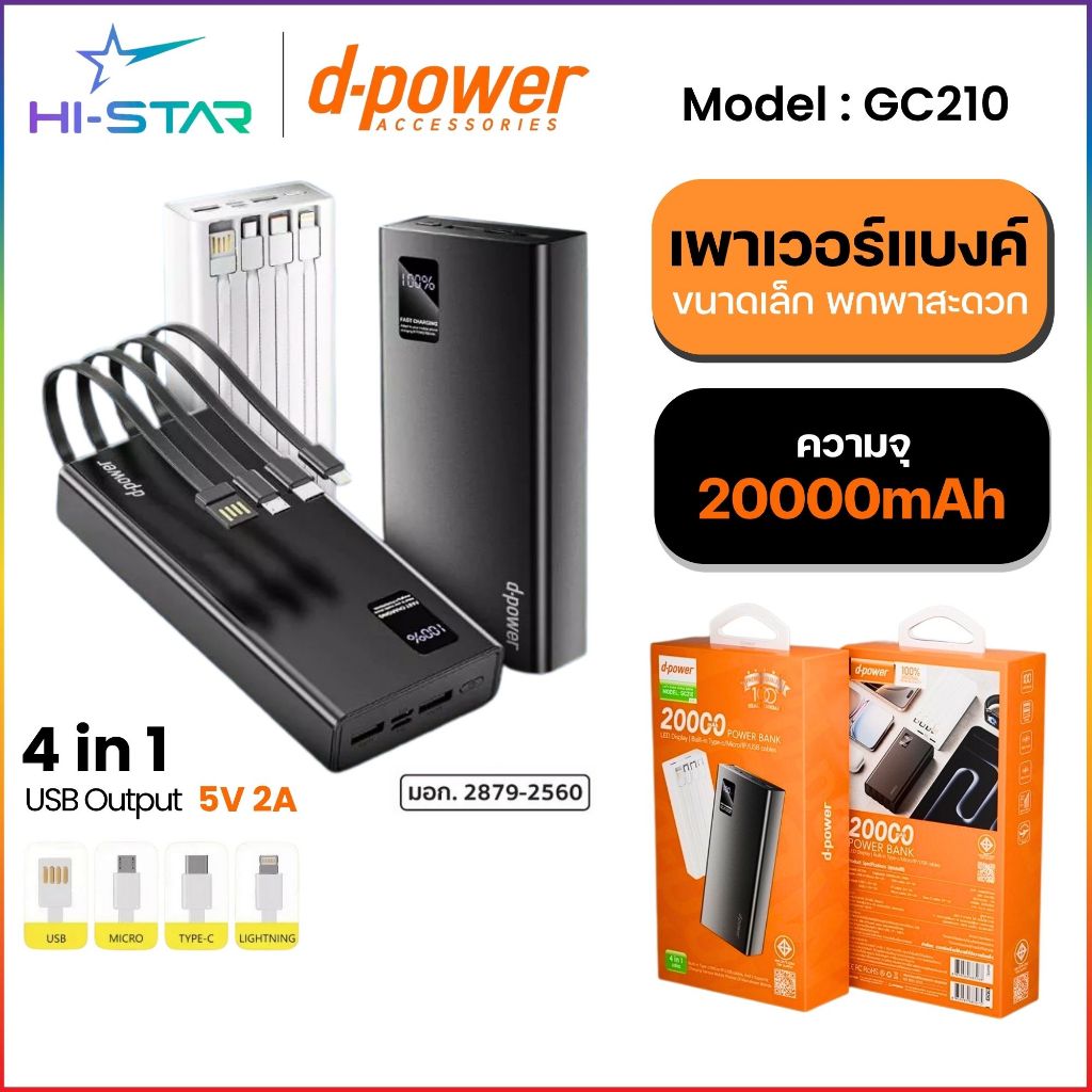 D-POWER Power Bank  รุ่น GC210 ความจุ 20000mAh 4in1 มอก. พาวเวอร์แบงค์ แบตสำรอง ของแท้ ชาร์จไว ชาร์จ