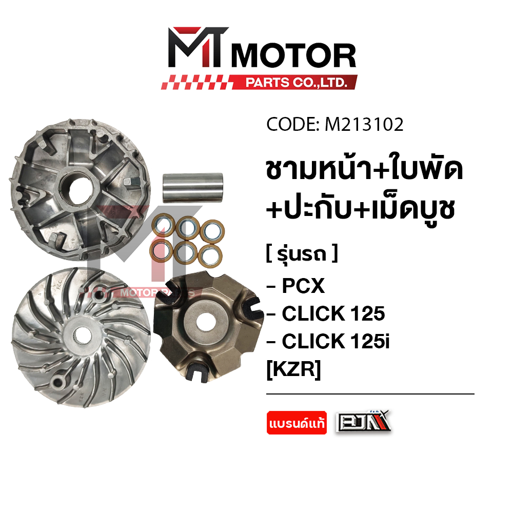 (M213102) ชามหน้า+ใบพัด+ปะกับ+เม็ดบูช HONDA PCX, CLICK 125, CLICK 125-I [KZR] [MT] ชามเดิมPCX ชามใส่เม็ดCLICK