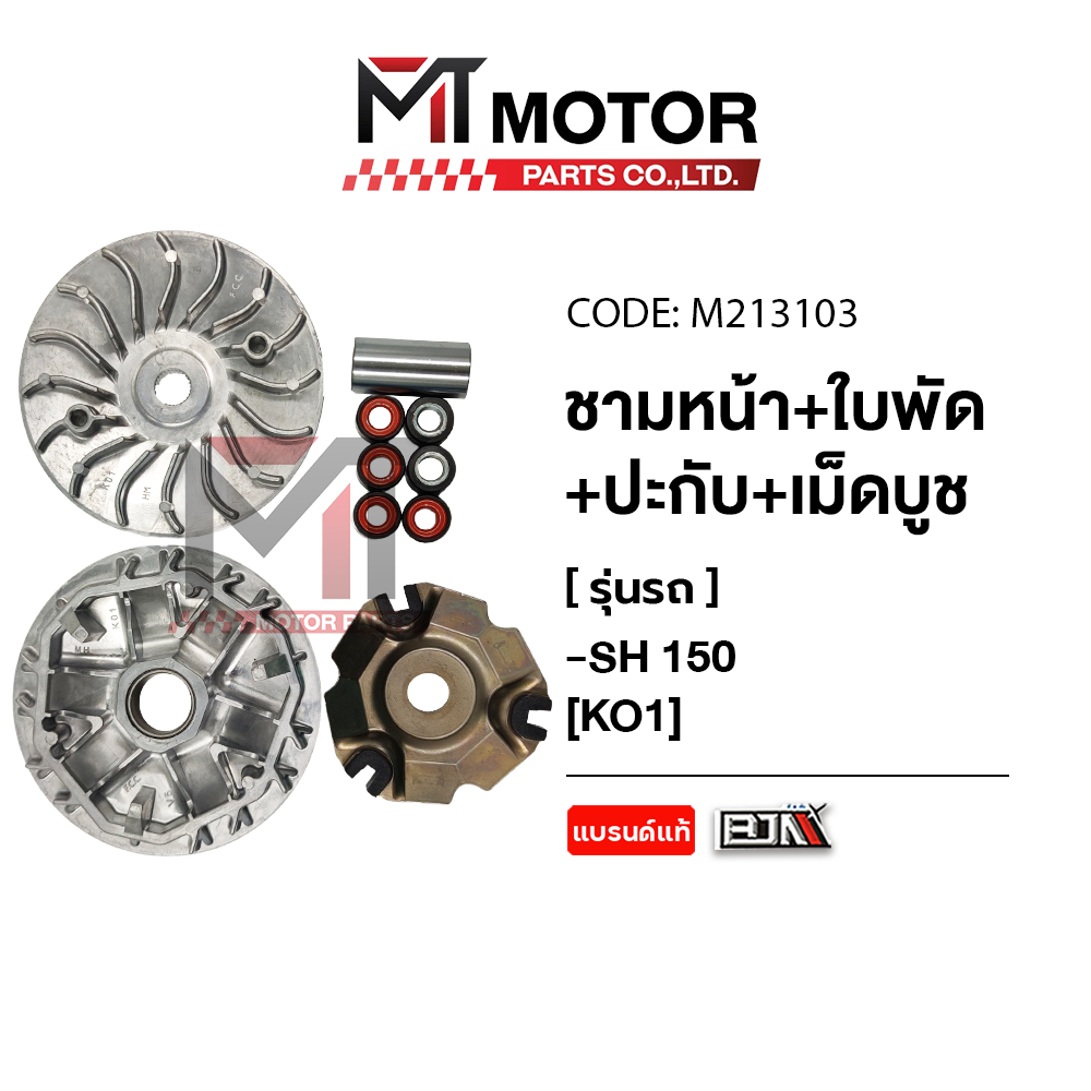 (M213103) ชามหน้า+ใบพัด+ปะกับ+เม็ดบูช SH 150 [KO1] [MTMotorParts] ชามเดิมSH150 ชุดชามใบพัดหน้าSH150