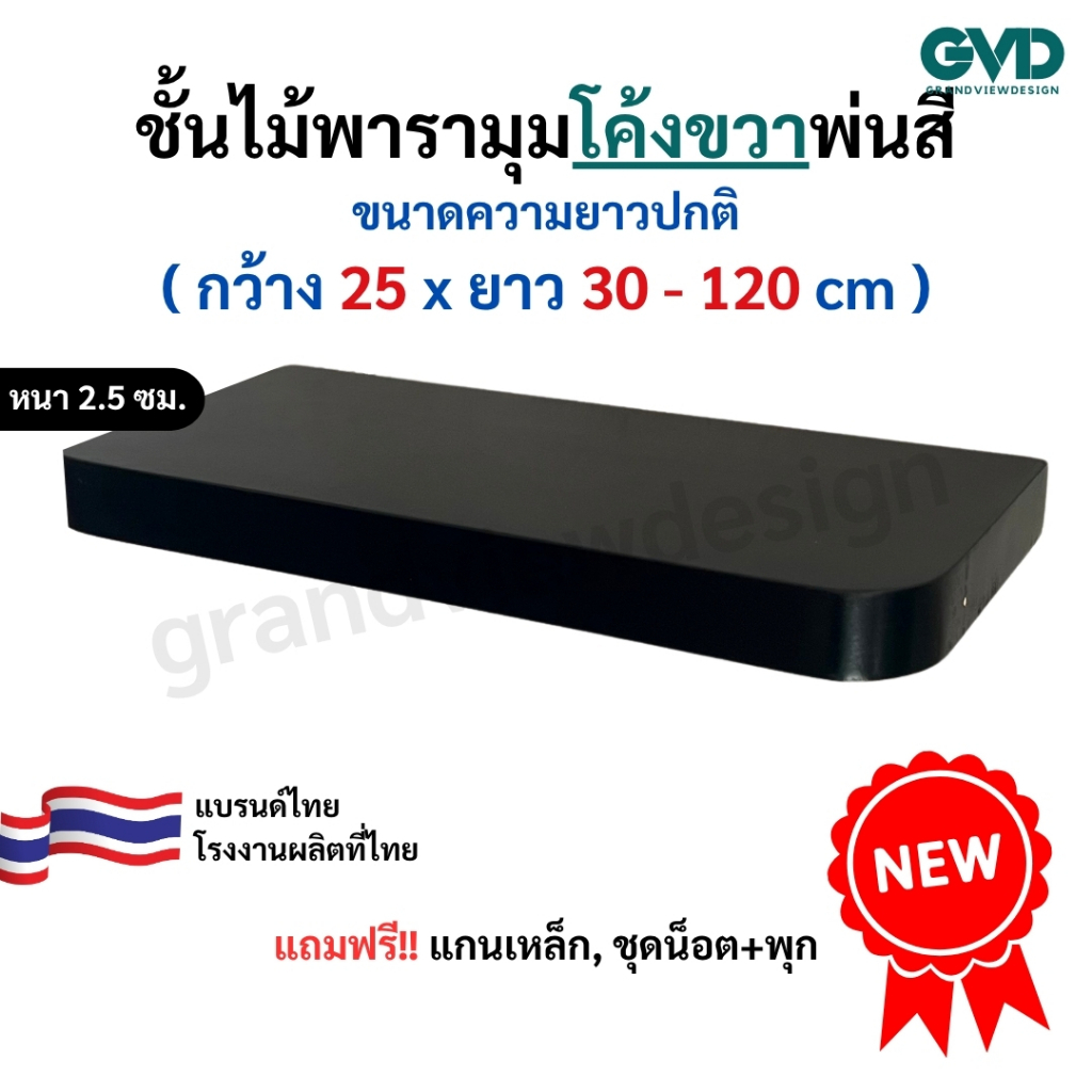 PR25-1 (ขวา)ชั้นวางมุมโค้งขวา ติดผนังพ่นสี ผลิตจากไม้พาราประสานและไม้ MDF พ่นสี *แถมฟรีแกนเหล็กชุดน็อตพุก