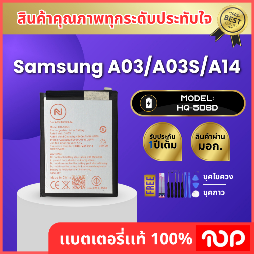 แบตเตอรี่ SAMSUNG รุ่น A03/A03S/A14 HQ-50SD