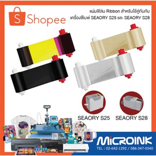 Ribbon สำหรับเครื่องพิมพ์ SEAORY S25 และ SEAORY S28