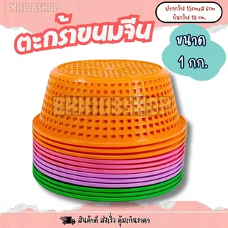 เข่งขนมจีน 1 กก (12ใบ,50ใบ) ตะกร้าขนมจีน ตะกร้า ปลูกต้นไม้ เพาะชำ