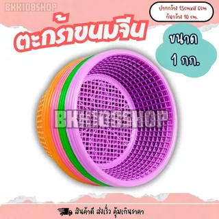 เข่งขนมจีน 1 กก (12ใบ,50ใบ) ตะกร้าขนมจีน ตะกร้า ปลูกต้นไม้ เพาะชำ